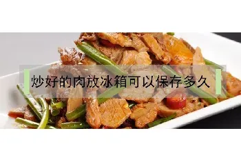 炒好的肉放冰箱可以保存多久