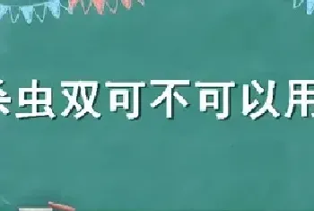 杀虫双可不可以用于蔬菜