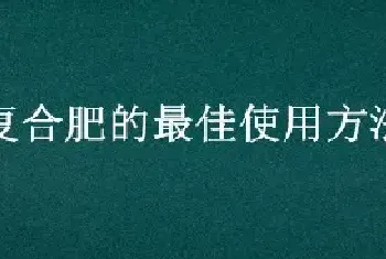 复合肥的最佳使用方法