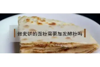 做麦饼的面粉需要加发酵粉吗？