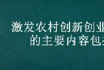 激发农村创新创业活力的主要内容包括