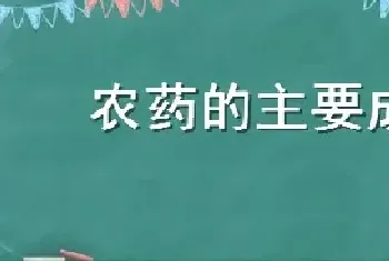 农药的主要成分