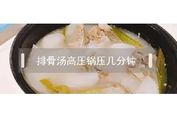 排骨汤高压锅压几分钟