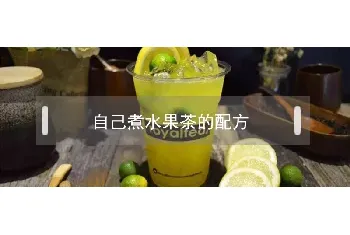 自己煮水果茶的配方