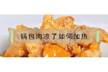 锅包肉凉了如何加热