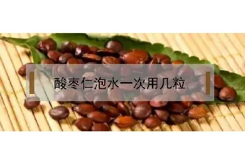 酸枣仁泡水一次用几粒