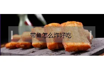 带鱼怎么炸好吃