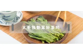 太平猴魁算好茶吗