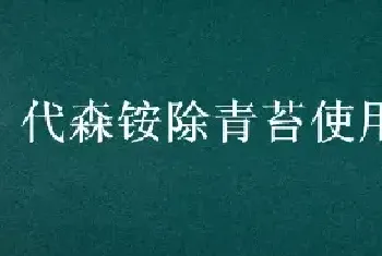 代森铵除青苔使用方法