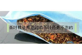 茶叶枕头用泡过的茶叶还是不泡的