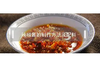 辣椒酱的制作方法及配料