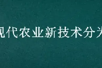 现代农业新技术分为哪三类