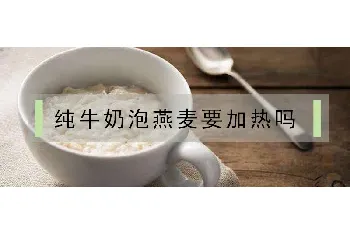 纯牛奶泡燕麦要加热吗