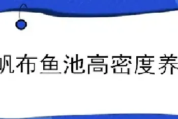 帆布鱼池高密度养殖介绍