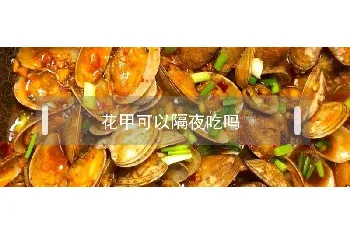 花甲可以隔夜吃吗