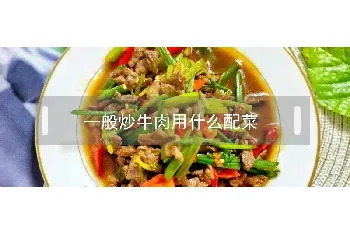 一般炒牛肉用什么配菜