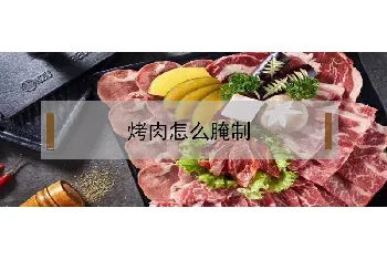 烤肉怎么腌制