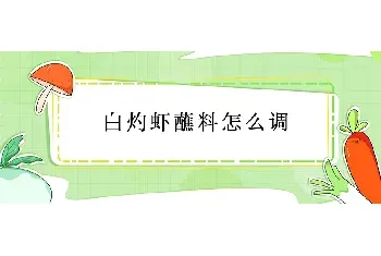 白灼虾蘸料怎么调