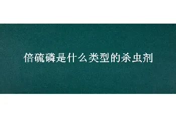 倍硫磷是什么类型的杀虫剂