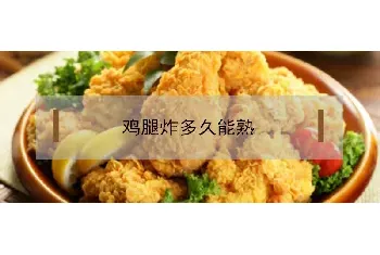 鸡腿炸多久能熟又嫩？