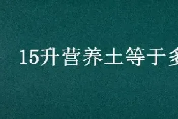 15升营养土等于多少斤