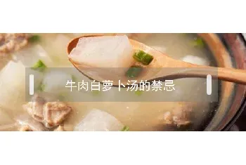 牛肉白萝卜汤的禁忌