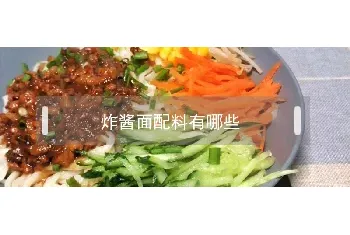 炸酱面配料有哪些