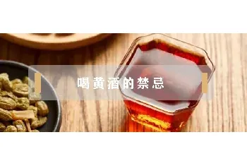 喝黄酒的禁忌