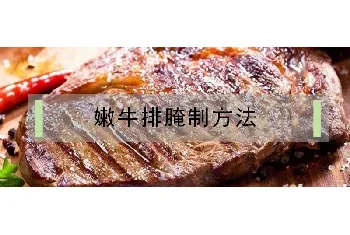 嫩牛排腌制方法