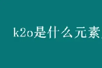 k2o是什么元素肥料