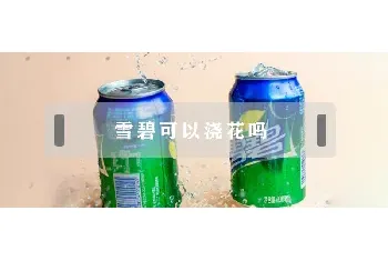 雪碧可以浇花吗