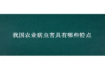 我国农业病虫害具有哪些特点