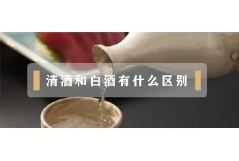 清酒和白酒有什么区别