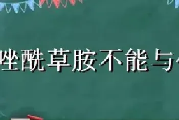 恶唑酰草胺不能与什么混用