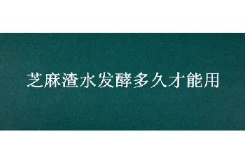 芝麻渣水发酵多久才能用