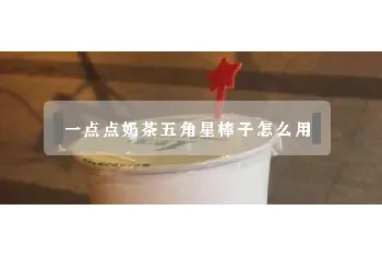 一点点奶茶五角星棒子怎么用