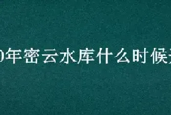 2020年密云水库什么时候开渔