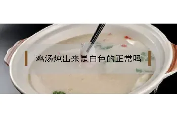 鸡汤炖出来是白色的正常吗