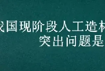 我国现阶段人工造林存在的突出问题是