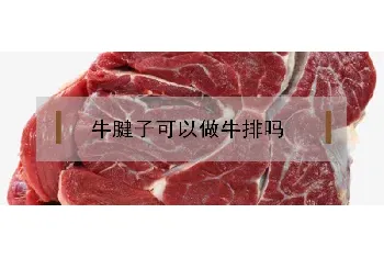 牛腱子可以做牛排吗