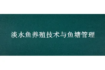 淡水鱼养殖技术与鱼塘管理