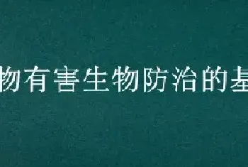 植物有害生物防治的基本方法是