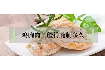 鸡胸肉一般得腌制多久