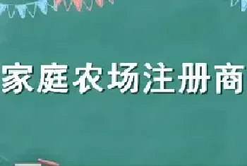 家庭农场注册商标流程