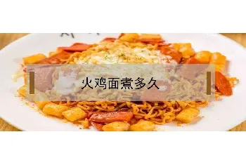 火鸡面煮多久