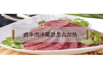 卤牛肉冷藏后怎么加热