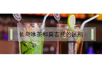 长岛冰茶和莫吉托的区别