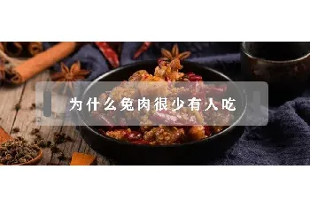 为什么兔肉很少有人吃