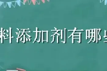 饲料添加剂有哪些种类