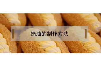 奶油的制作方法